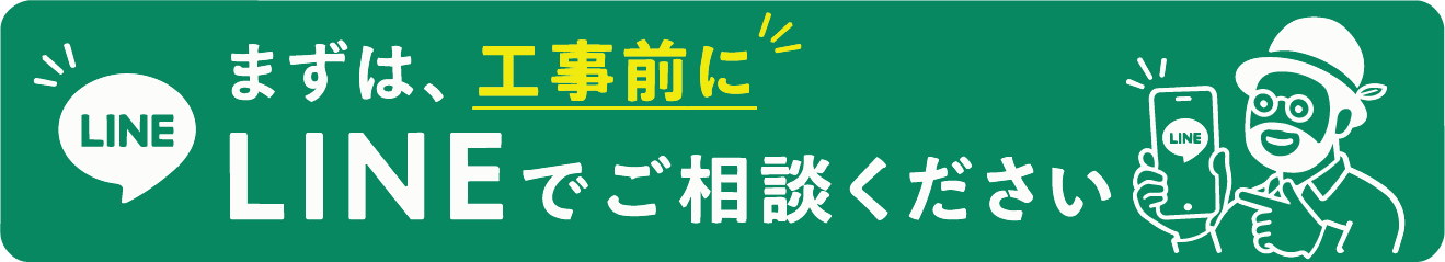 工事前にLINEでご相談ください
