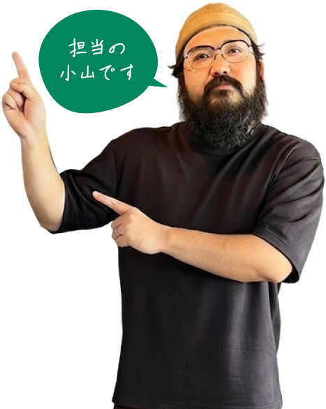 担当の小山です