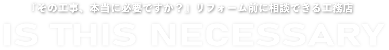 『その工事、本当に必要ですか?』リフォーム前に相談できる工務店